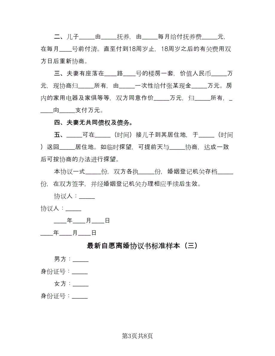 最新自愿离婚协议书标准样本（四篇）.doc_第3页