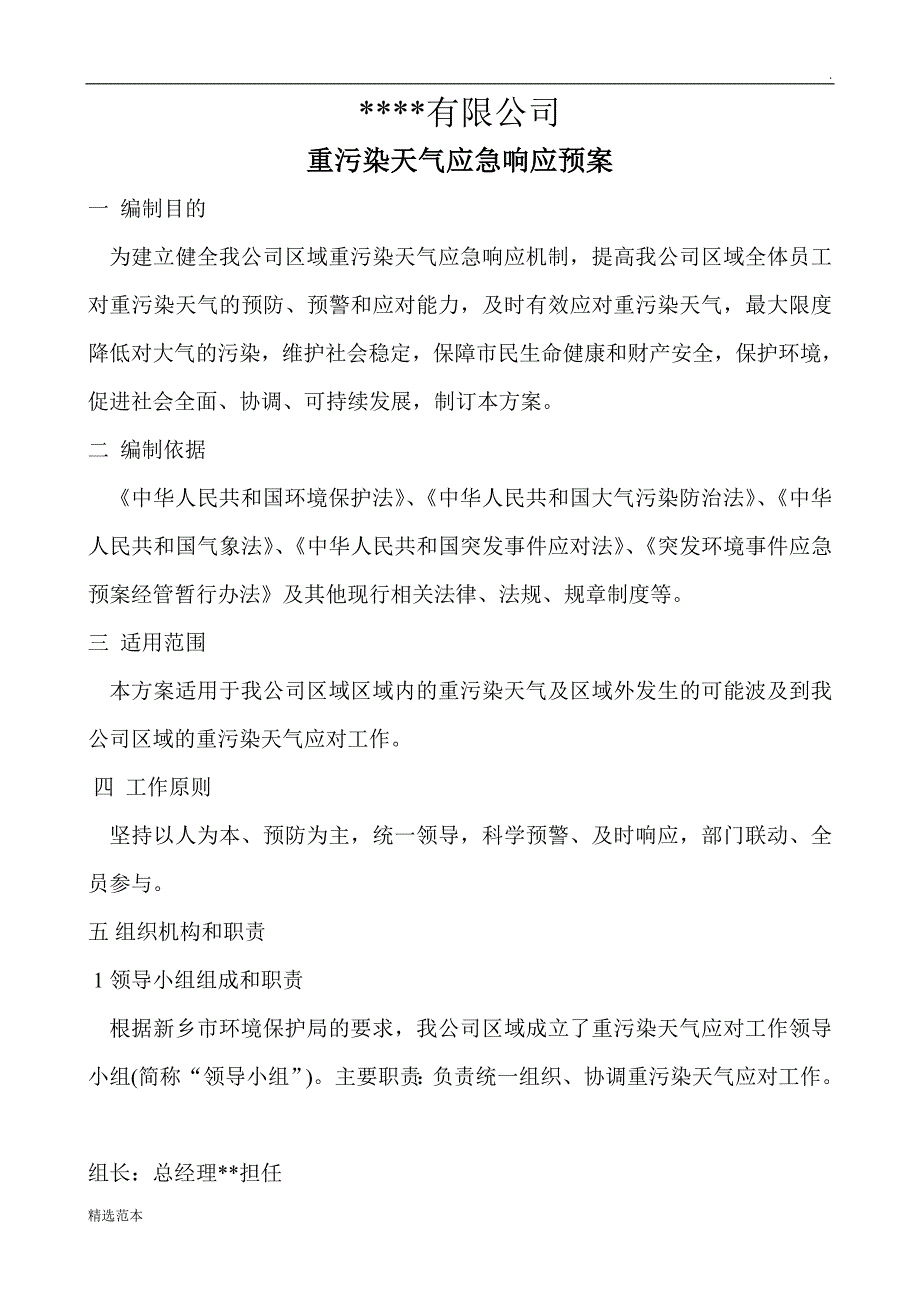 企业重污染天气应急预案.doc_第1页