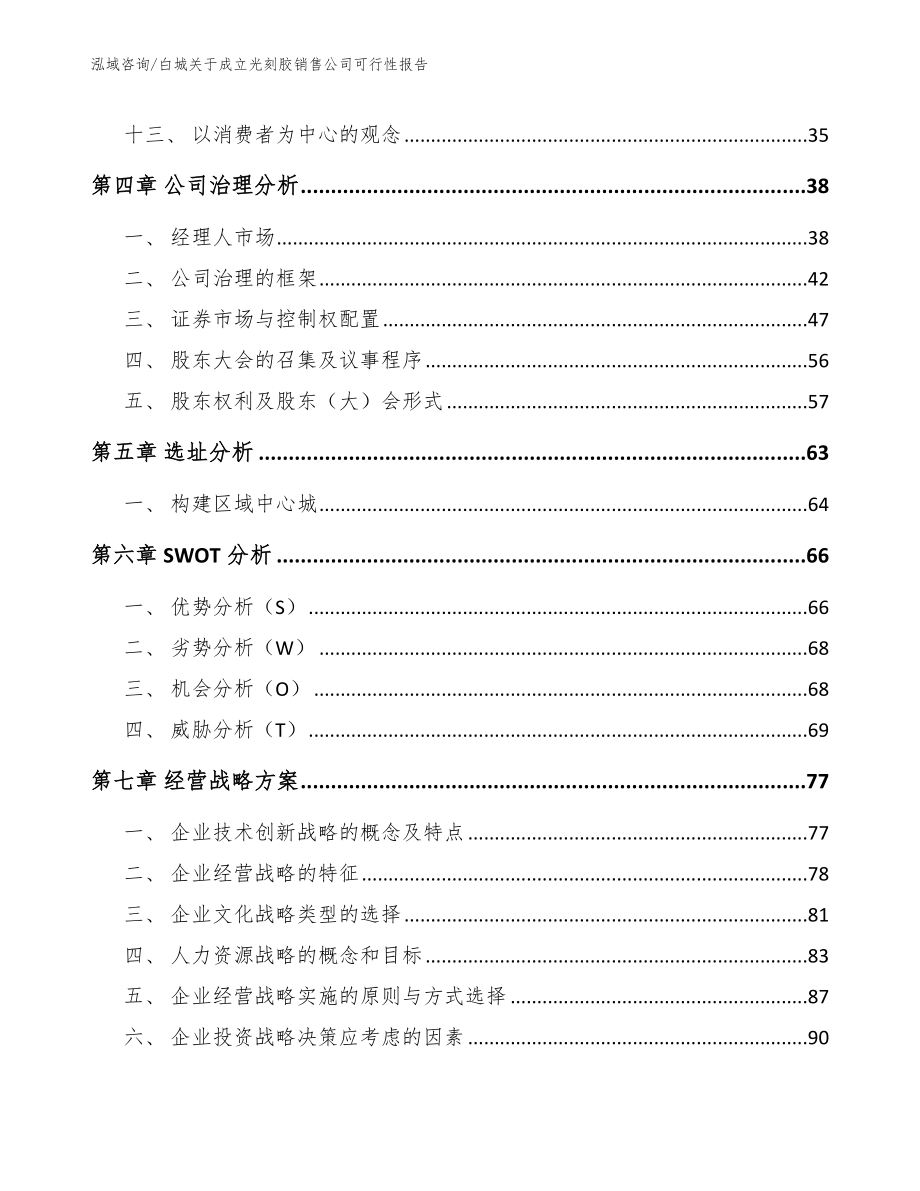 白城关于成立光刻胶销售公司可行性报告_范文_第2页