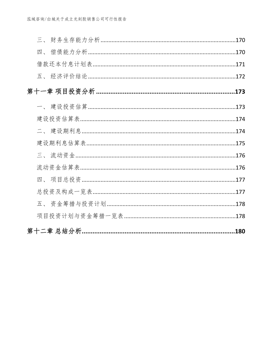 白城关于成立光刻胶销售公司可行性报告_范文_第4页