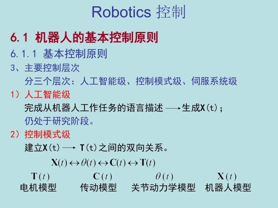 第六章机器人控制_第5页