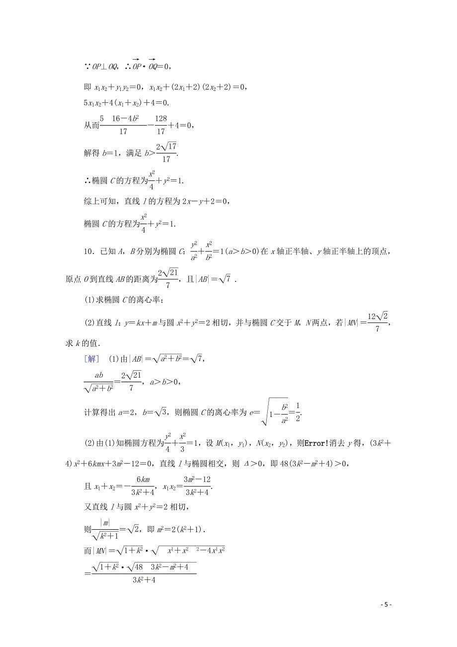 2020版高考数学一轮复习 课后限时集训48 直线与椭圆的位置关系 理（含解析）北师大版_第5页