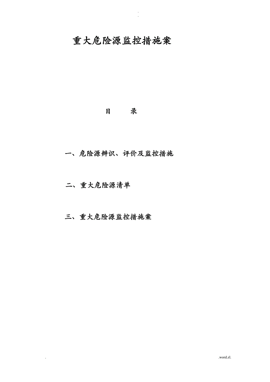 重大危险源监控措施实施方案_第1页