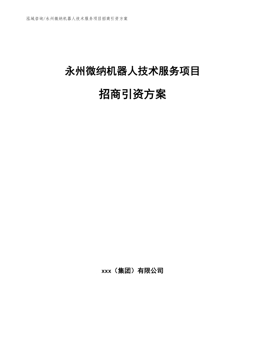 永州微纳机器人技术服务项目招商引资方案_参考模板