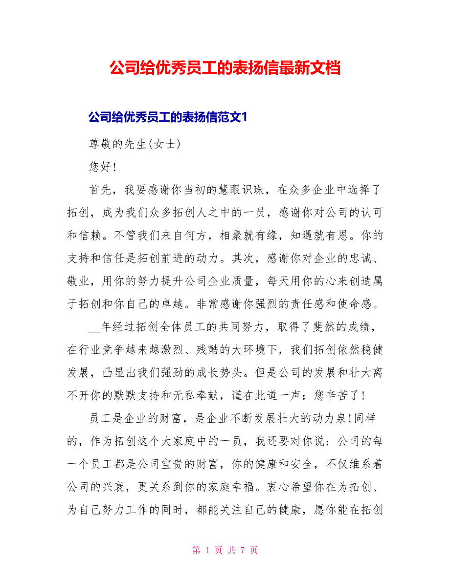 公司给优秀员工的表扬信最新文档_第1页