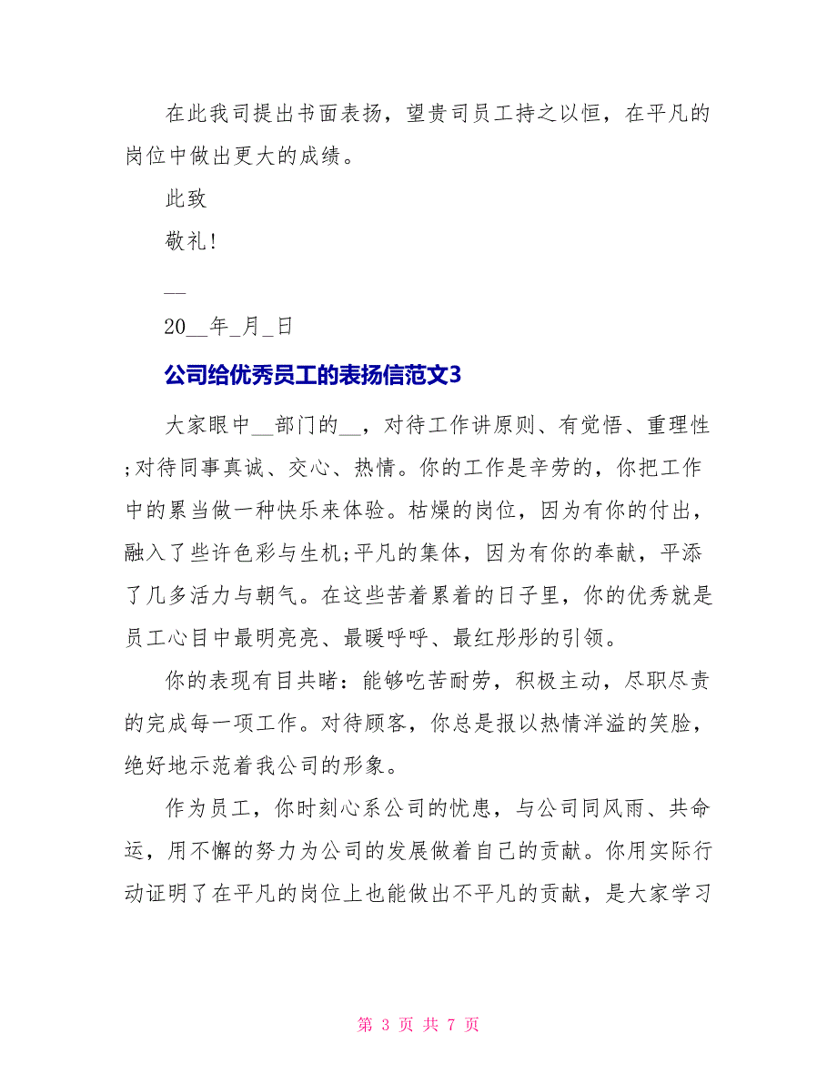 公司给优秀员工的表扬信最新文档_第3页