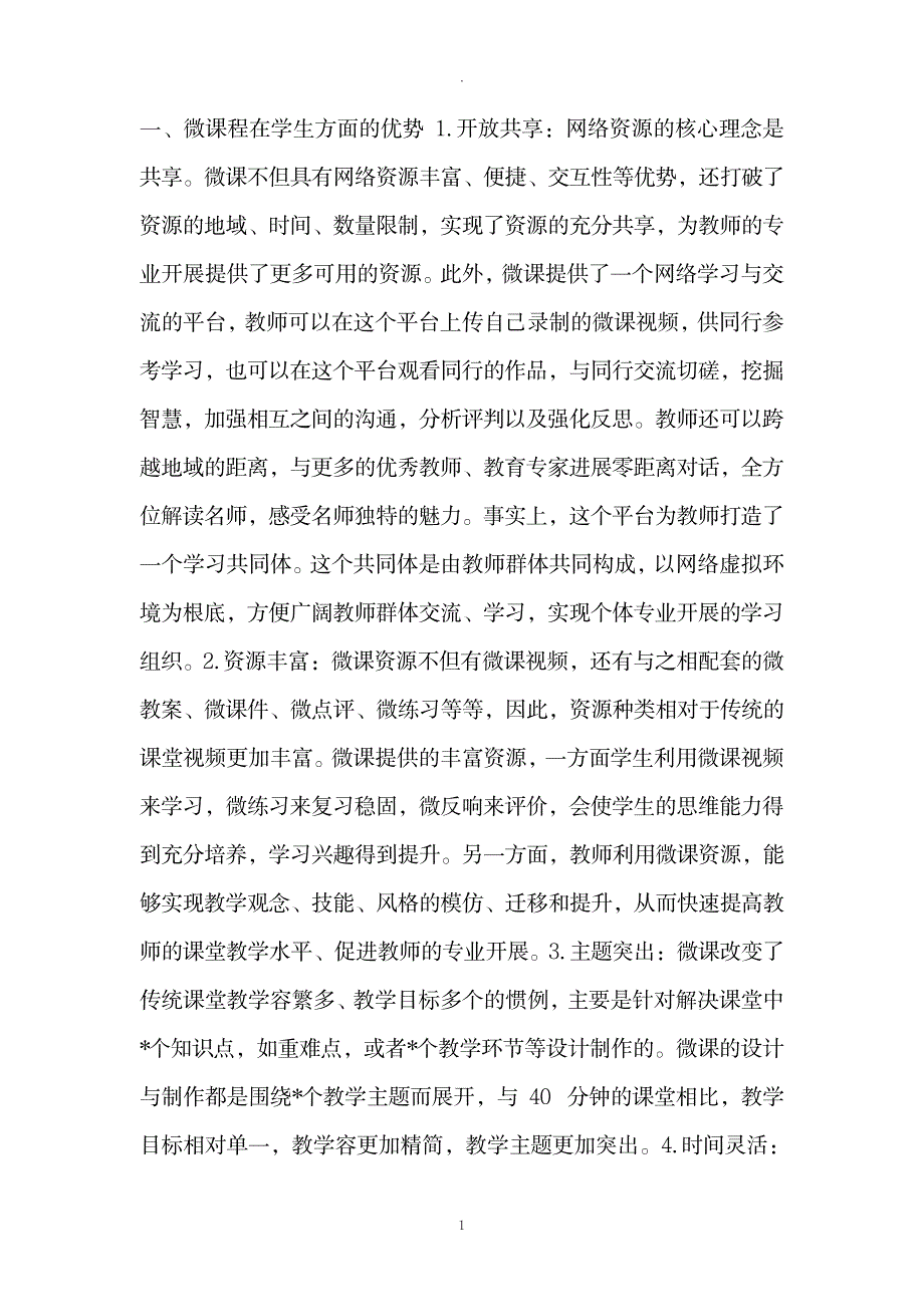 关于微课程的出现对学生的影响及对老师专业发展的影响_论文-经济文章_第1页