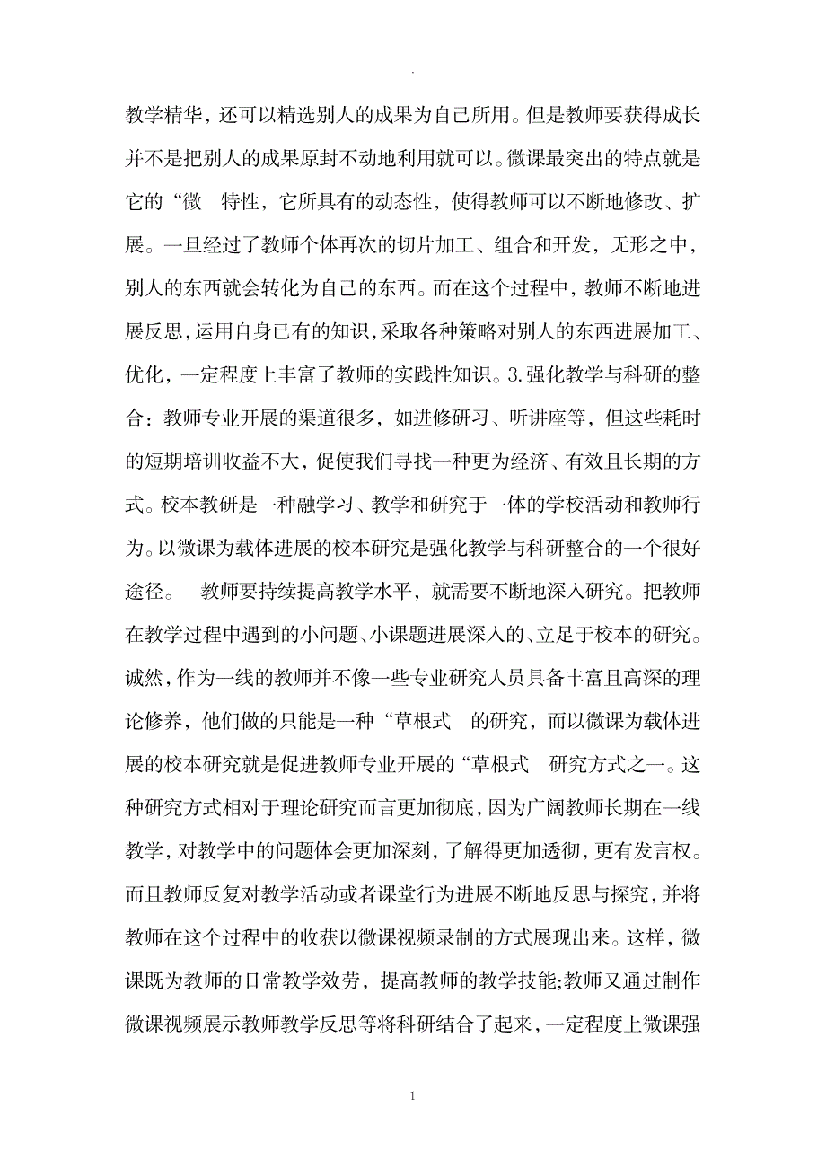 关于微课程的出现对学生的影响及对老师专业发展的影响_论文-经济文章_第3页