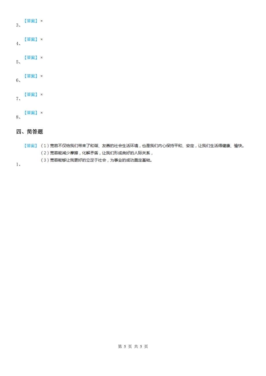 部编版道德与法治六年级下册第1课学会尊重练习题_第5页