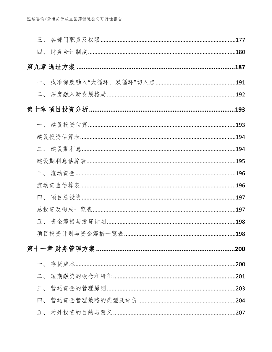 云南关于成立医药流通公司可行性报告（参考范文）_第4页