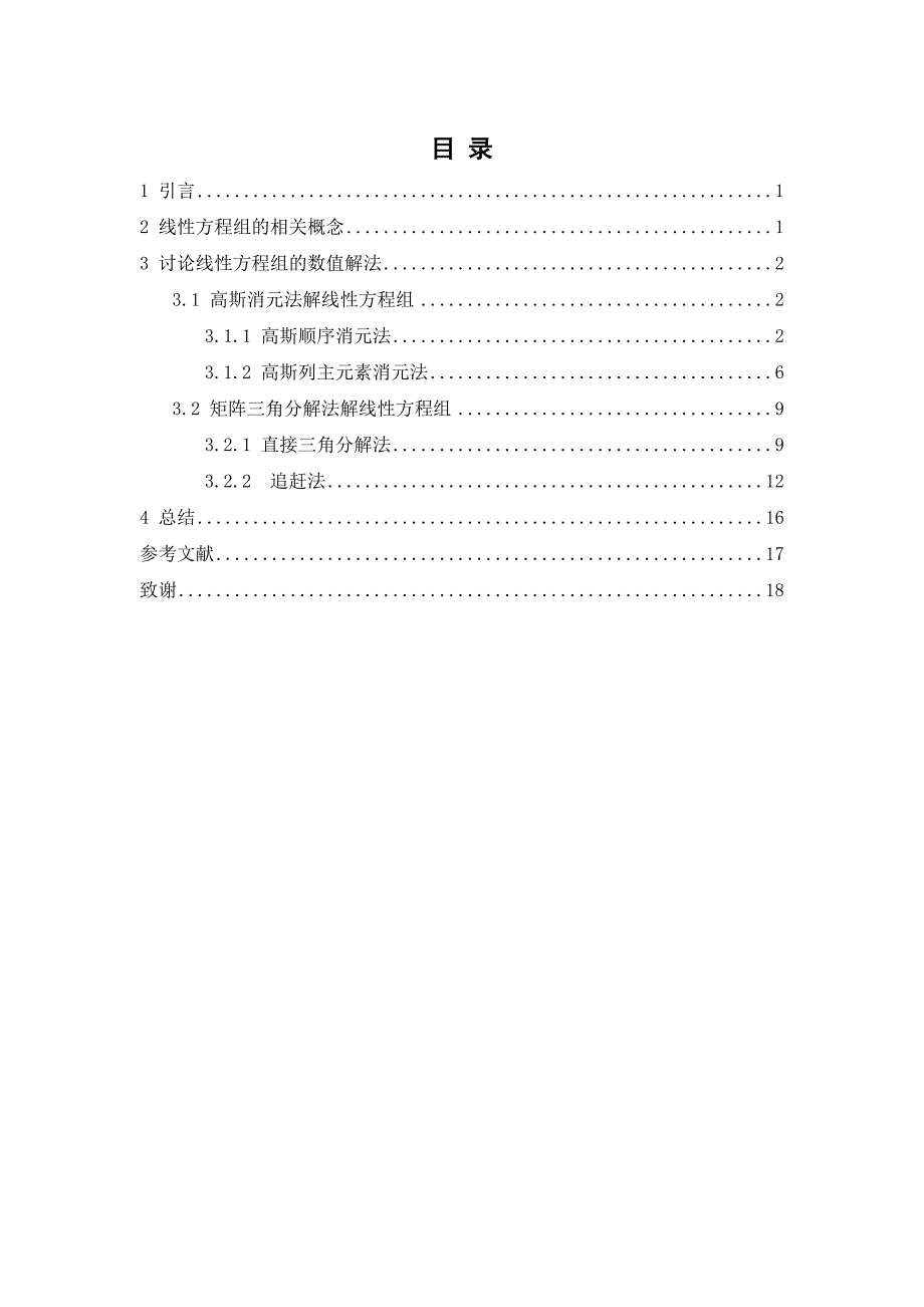 线性方程组的数值解法与比较论文_第1页