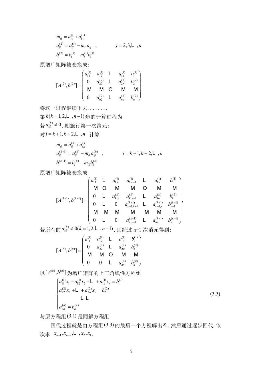 线性方程组的数值解法与比较论文_第5页