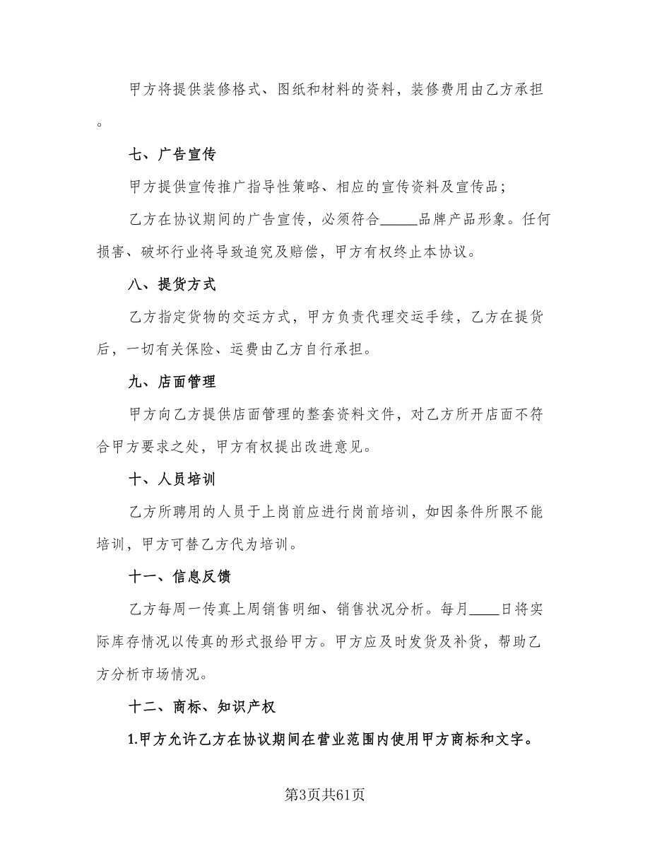 服装代理商经营加盟协议书范本（十一篇）.doc_第3页