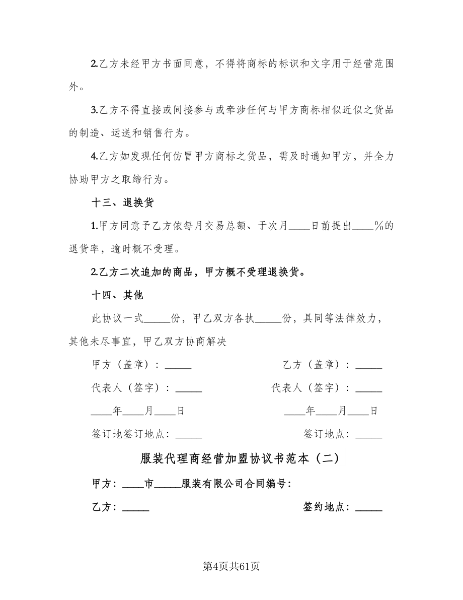 服装代理商经营加盟协议书范本（十一篇）.doc_第4页