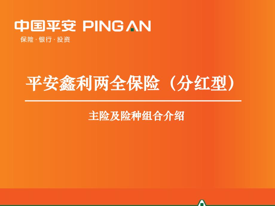 平安鑫利两全保险分红型主险及附加险介绍课件_第1页