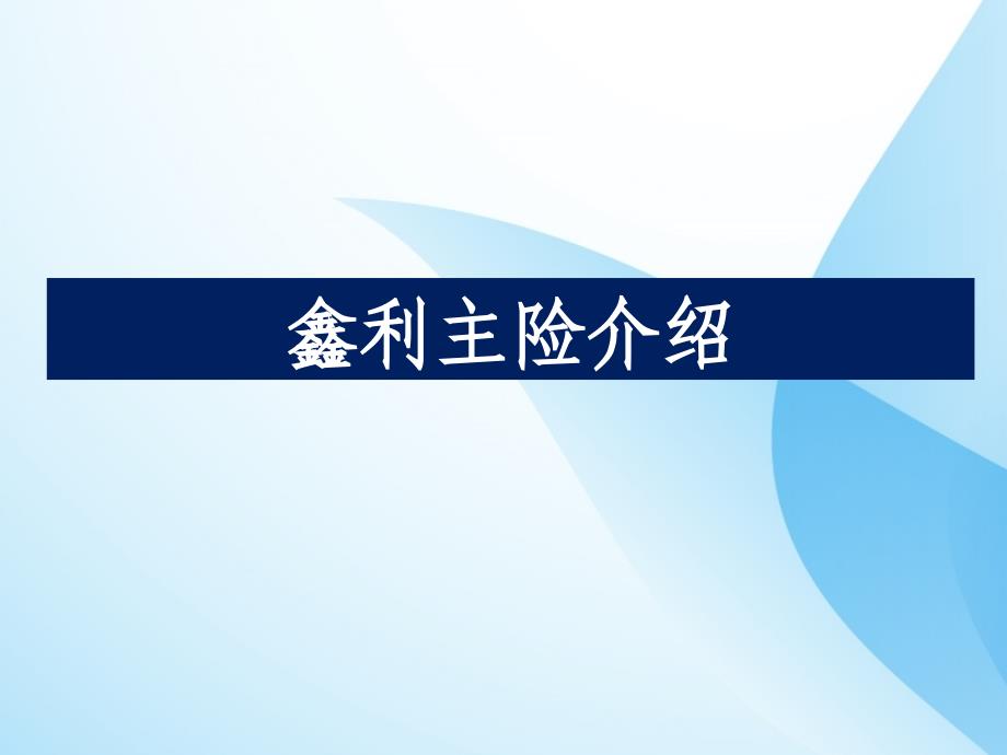 平安鑫利两全保险分红型主险及附加险介绍课件_第3页