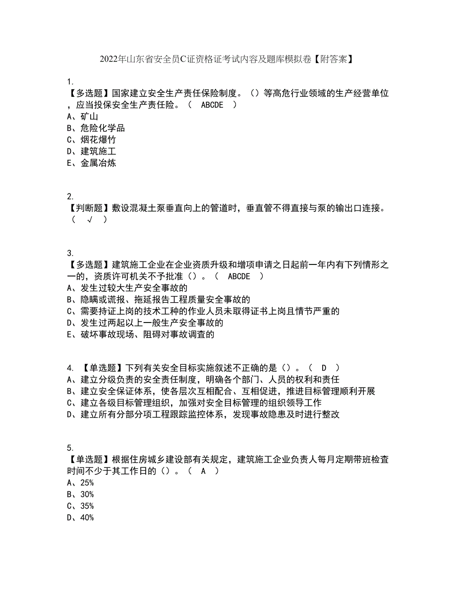 2022年山东省安全员C证资格证考试内容及题库模拟卷14【附答案】_第1页