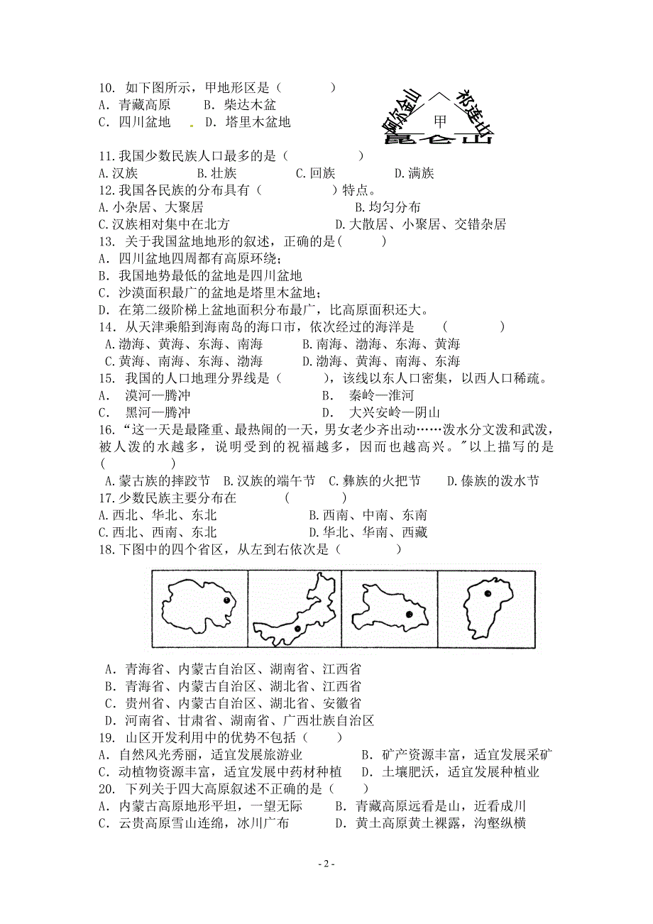 鸣凤中学8上地理第一次月考.doc_第2页