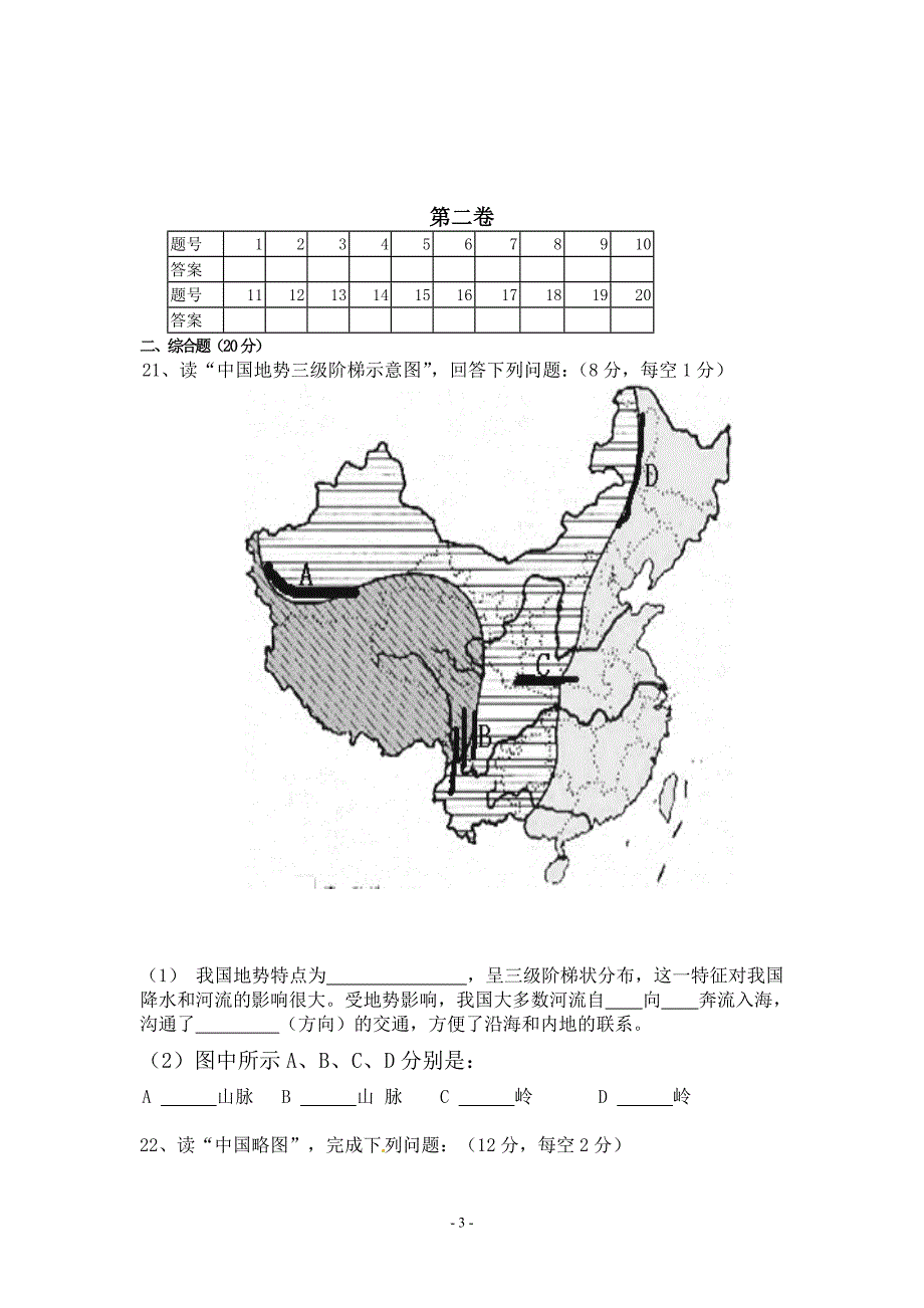 鸣凤中学8上地理第一次月考.doc_第3页