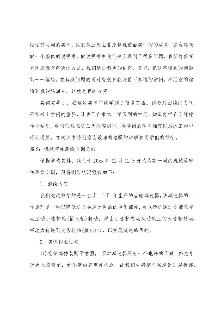 机械零件测绘实训总结.docx_第2页