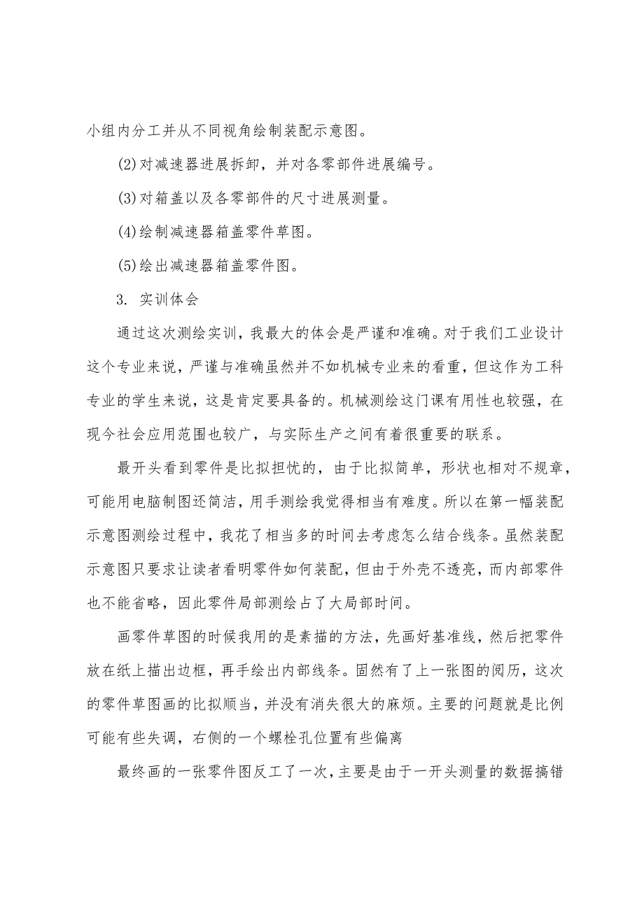 机械零件测绘实训总结.docx_第3页