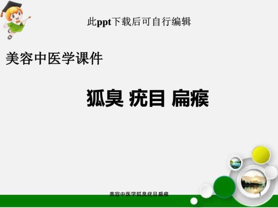 美容中医学狐臭疣目扁瘊课件_第1页