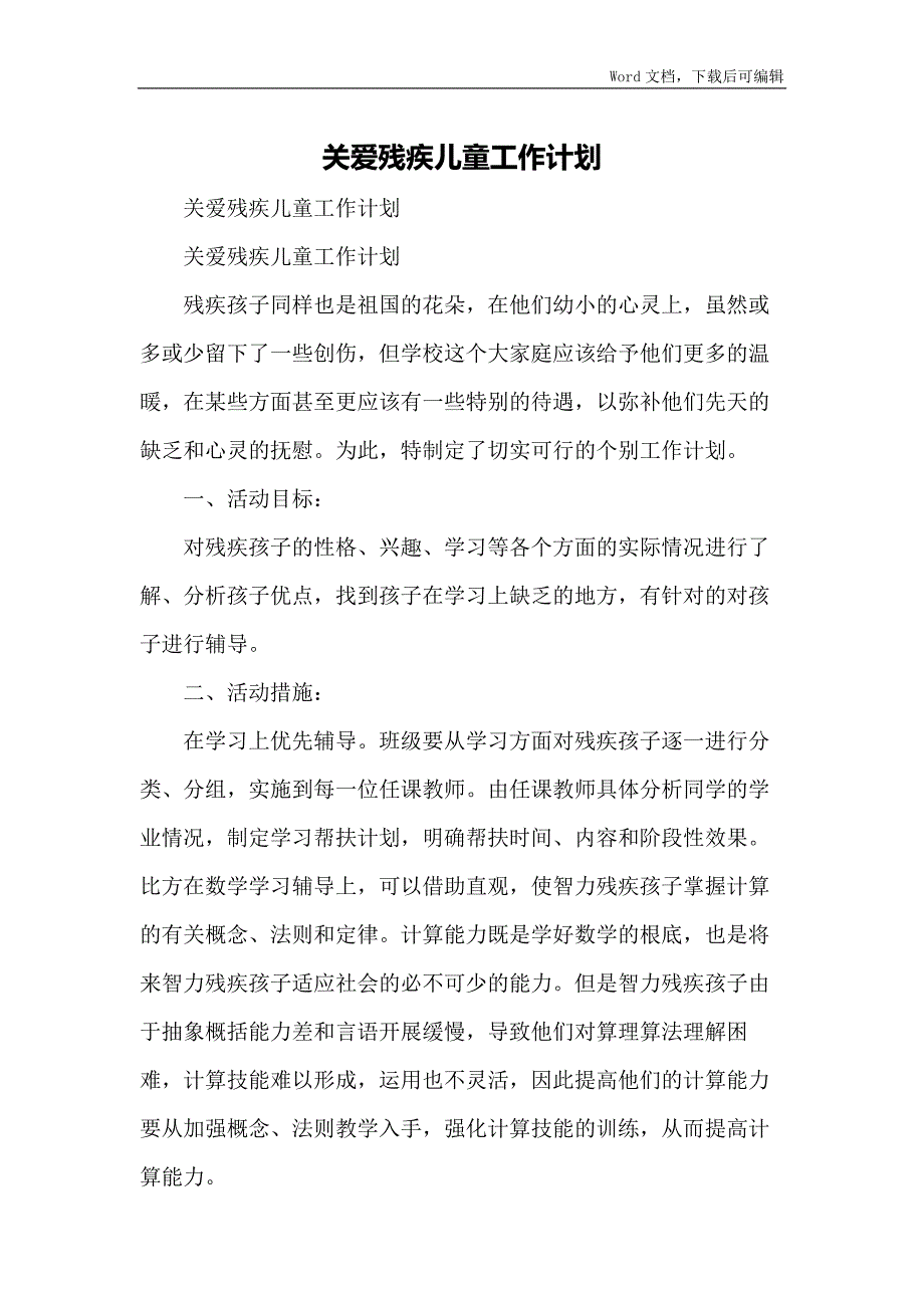 关爱残疾儿童工作计划_第1页