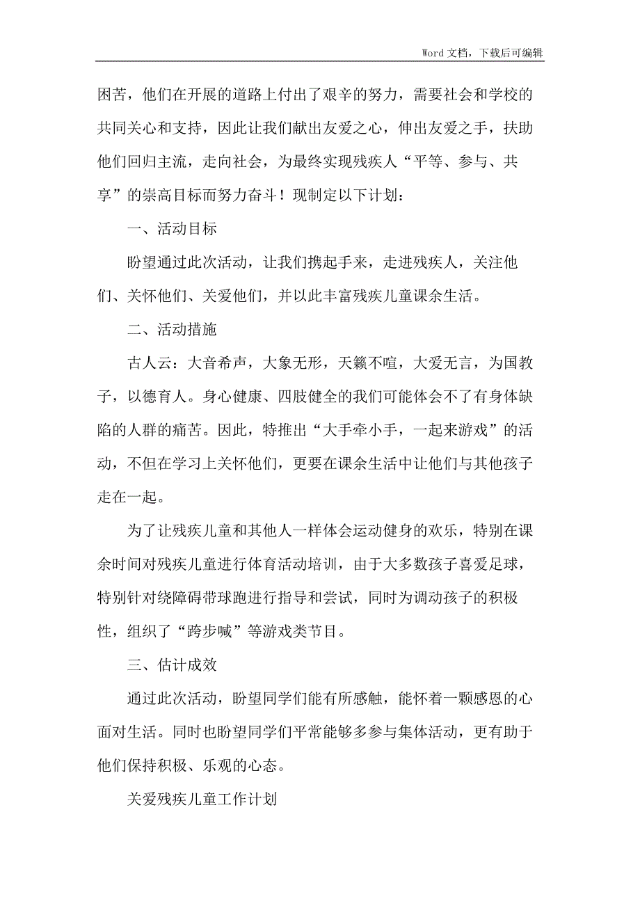 关爱残疾儿童工作计划_第4页