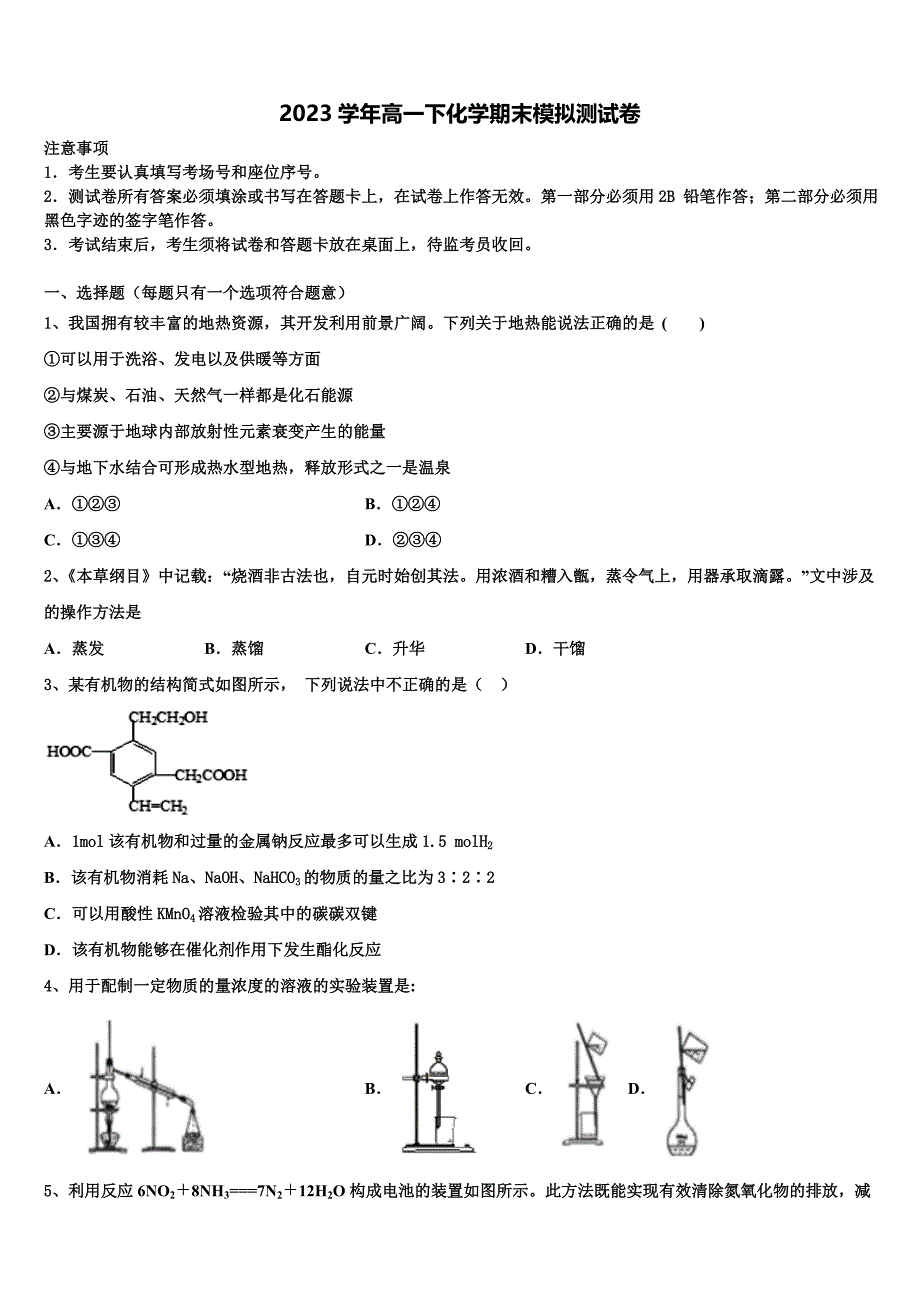2023学年杭州市重点中学化学高一下期末达标检测模拟试题(含答案解析）.doc_第1页