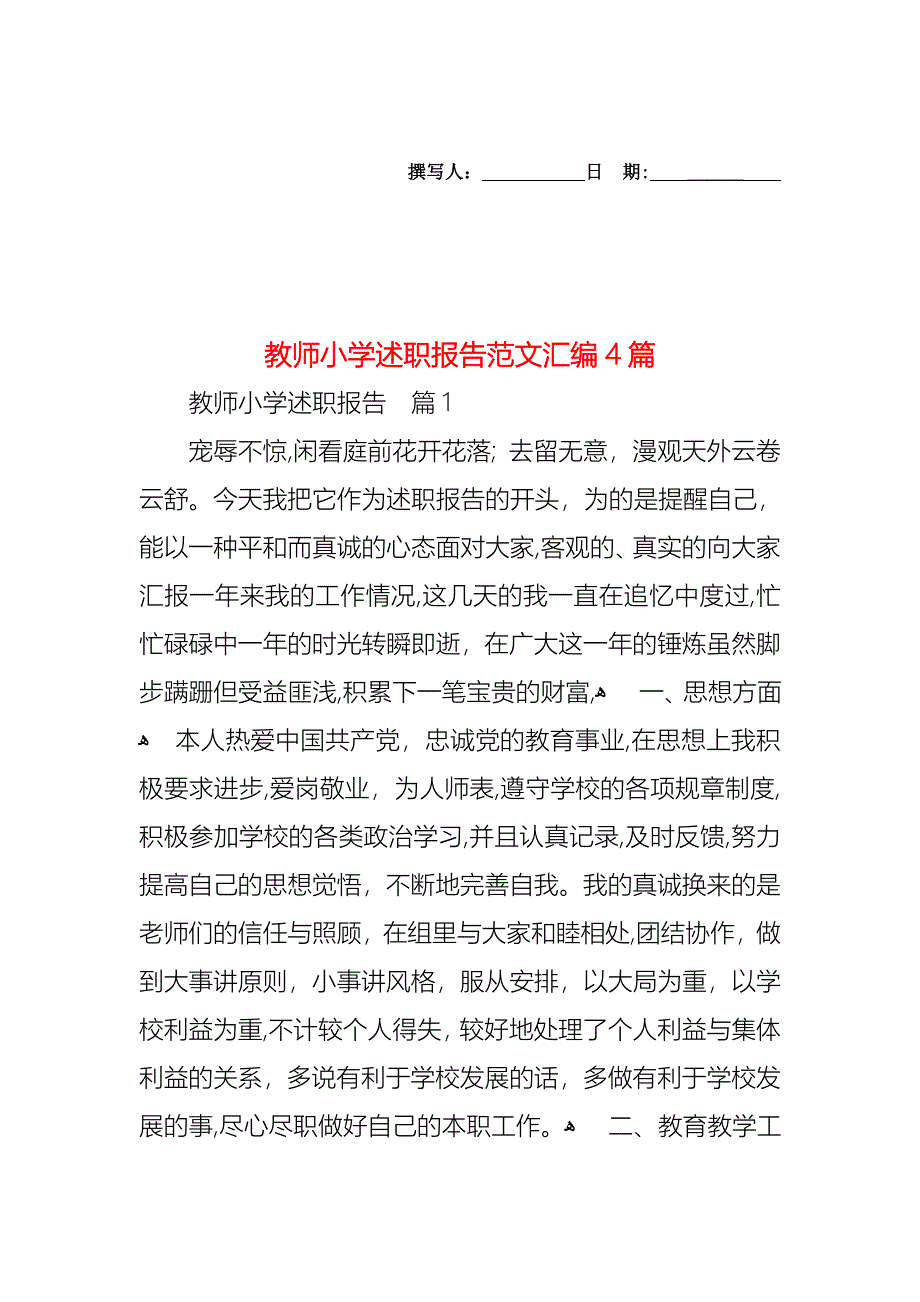 教师小学述职报告范文汇编4篇_第1页