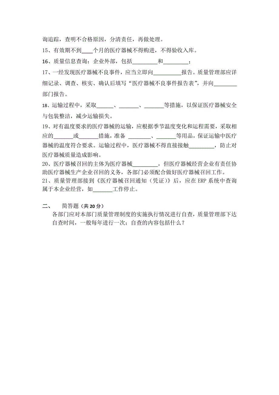 医疗器械公司质量管理制度培训试题_第2页