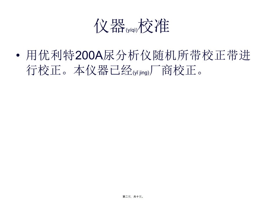 医学专题—优利特A尿分析仪34696_第2页