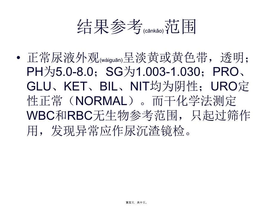 医学专题—优利特A尿分析仪34696_第5页