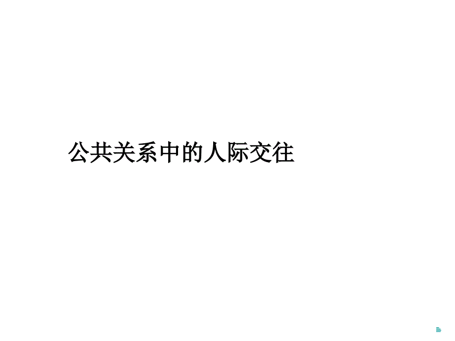 《人际交往中的礼仪》PPT课件.ppt_第1页