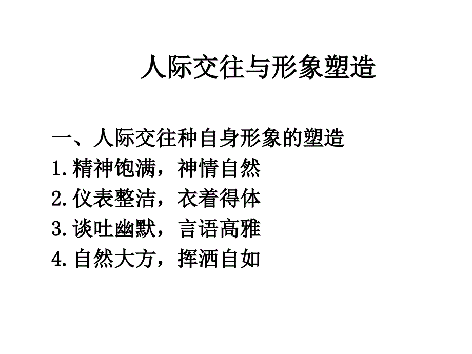 《人际交往中的礼仪》PPT课件.ppt_第2页