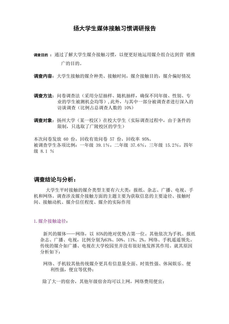 大学生媒体接触习惯调研报告_第1页