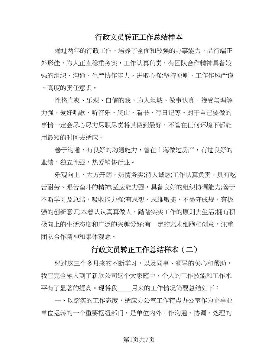 行政文员转正工作总结样本（3篇）.doc_第1页