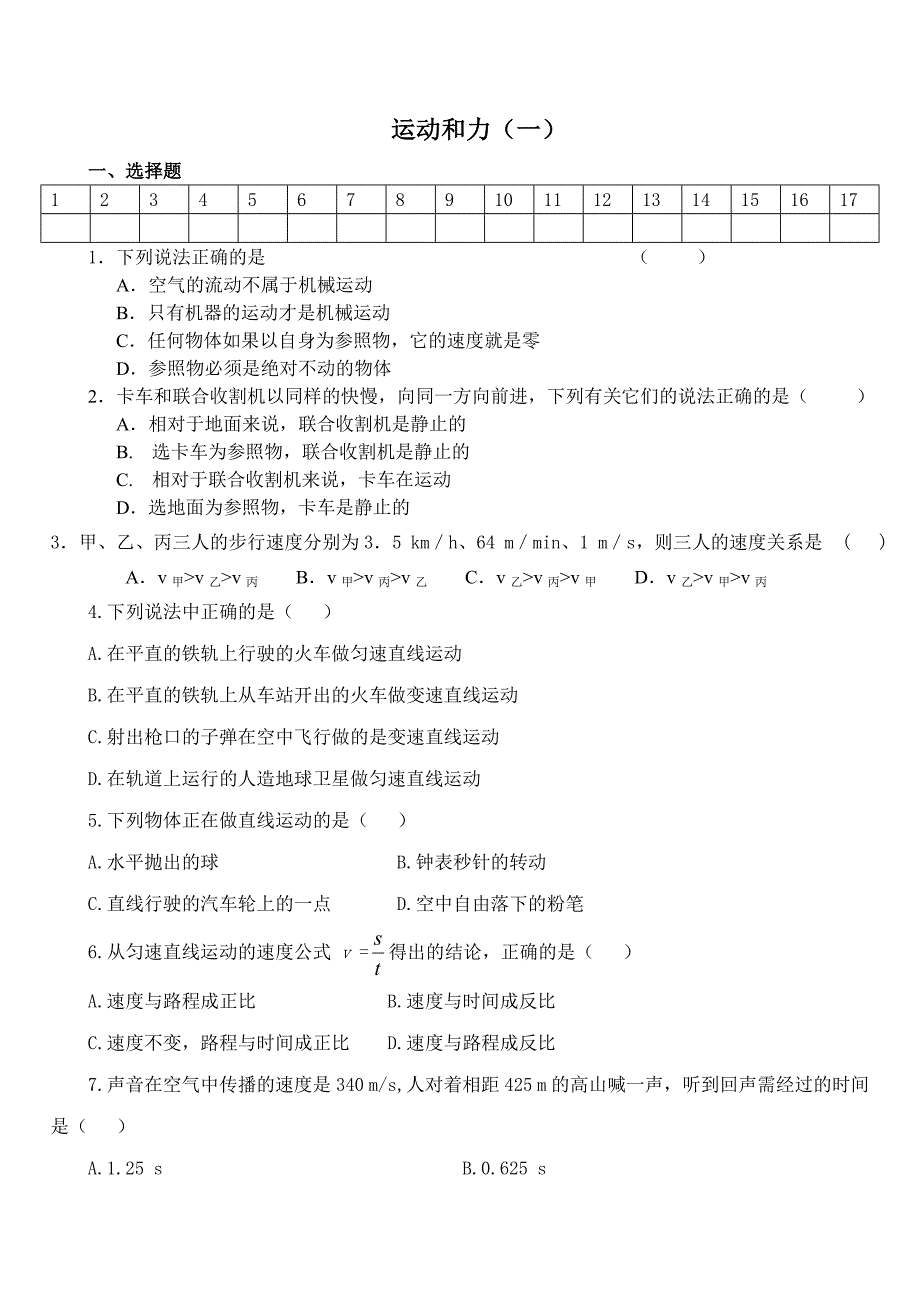 运动和力（一）.doc_第1页