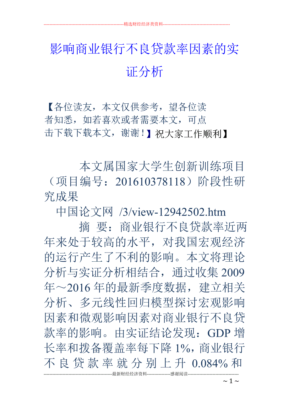 影响商业银行不良贷款率因素的实证分析_第1页