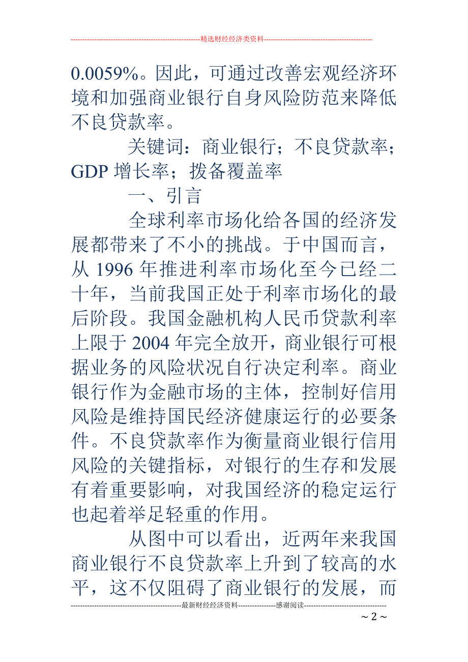 影响商业银行不良贷款率因素的实证分析_第2页