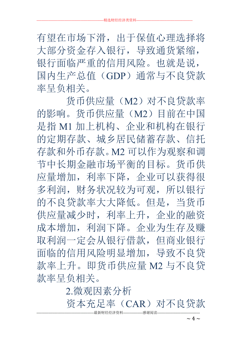 影响商业银行不良贷款率因素的实证分析_第4页