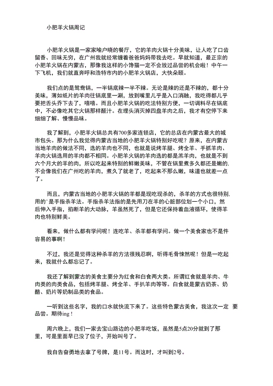 最新小肥羊火锅周记_第1页