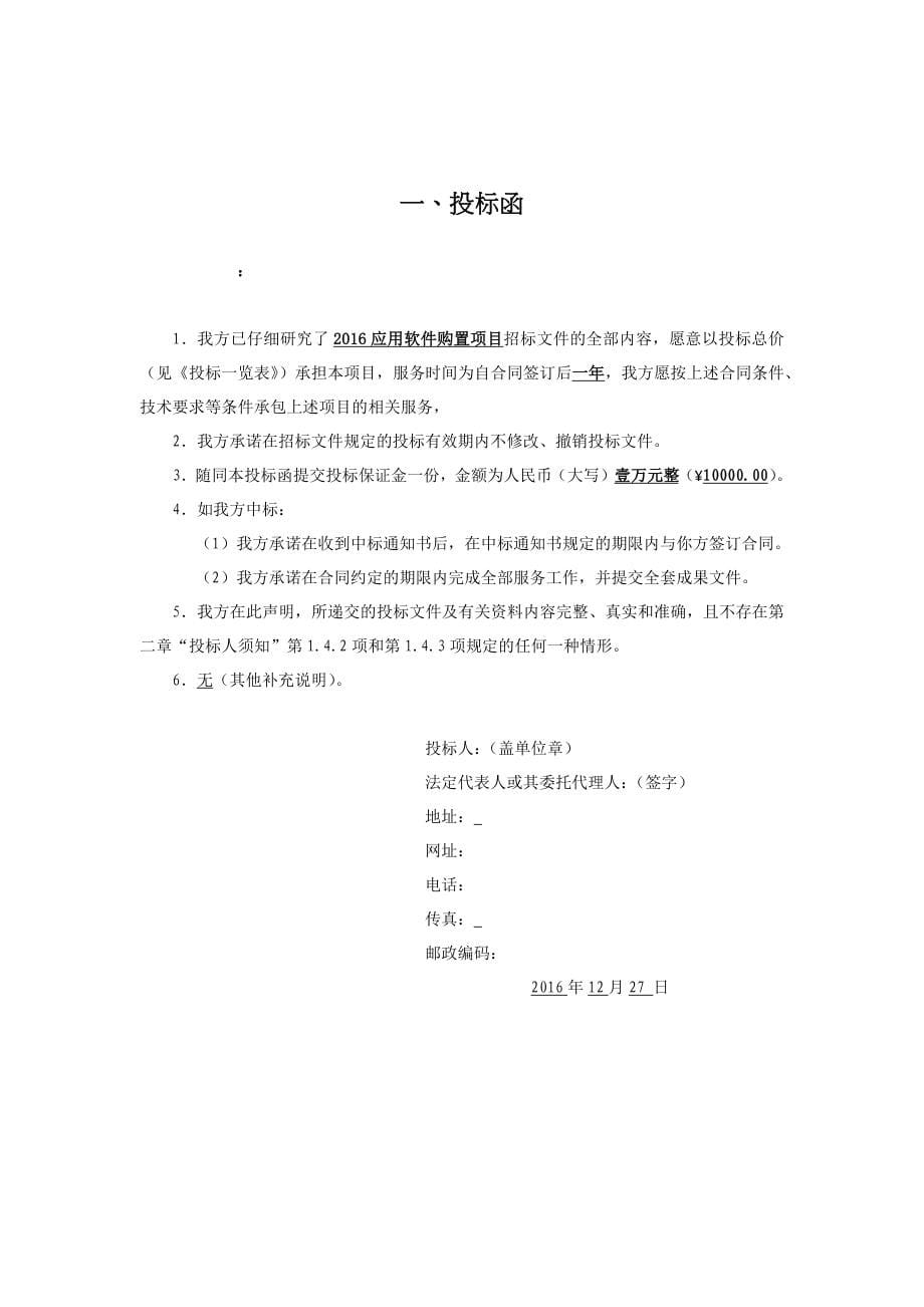 6软件项目投标文件模板商务技术标（共52页）（天选打工人）.docx_第5页