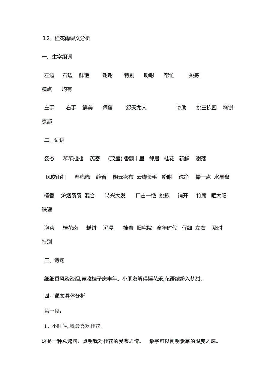桂花雨课文分析_第1页