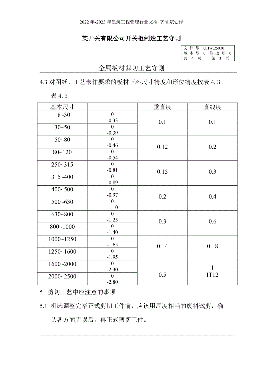 某电气开关制造厂开关柜箱体工艺制造守则_第4页