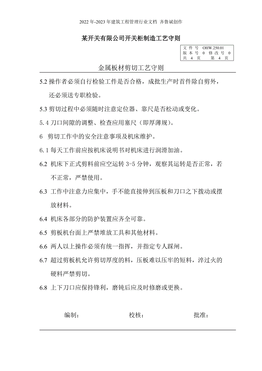 某电气开关制造厂开关柜箱体工艺制造守则_第5页