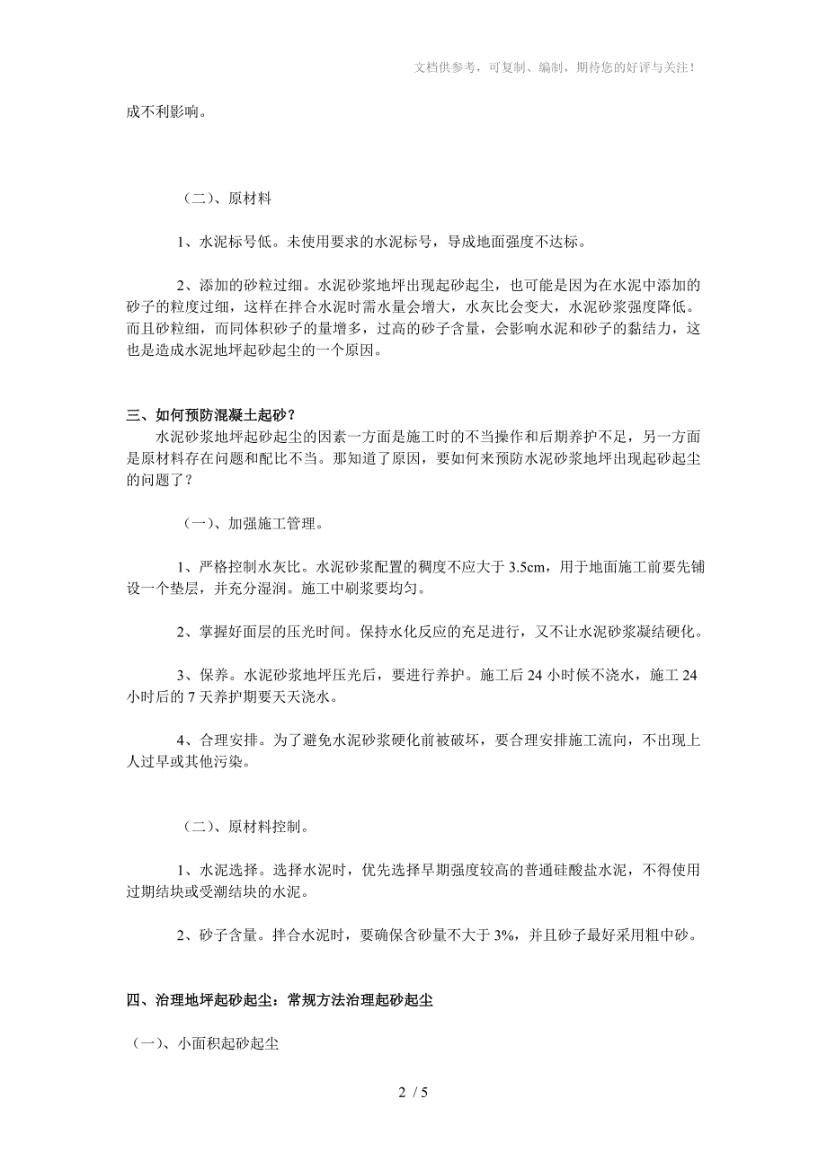 详解混凝土地面起砂的原因_第2页