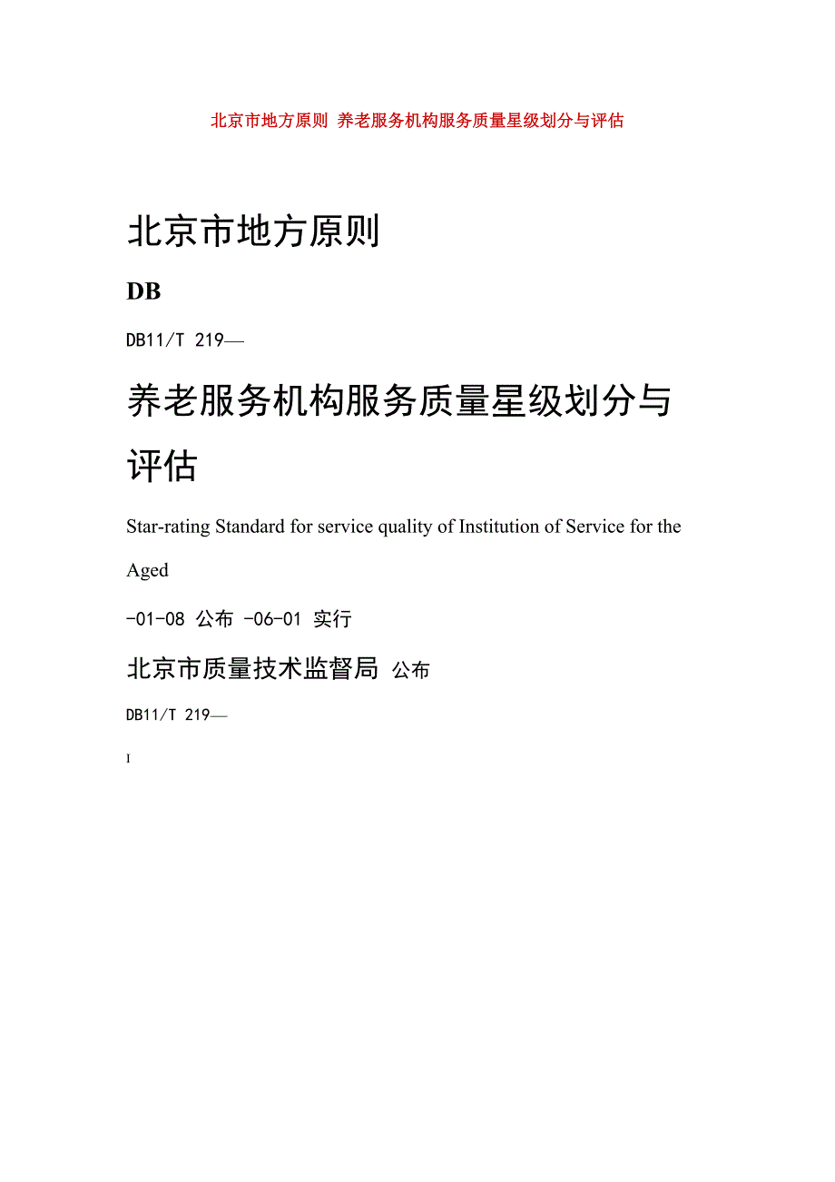 北京市地方标准养老服务机构服务质量星级划分与评定_第1页