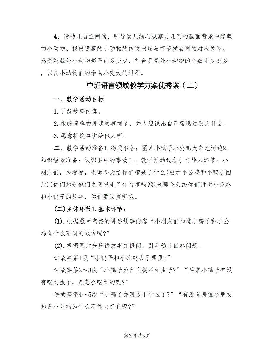 中班语言领域教学方案优秀案（三篇）_第2页