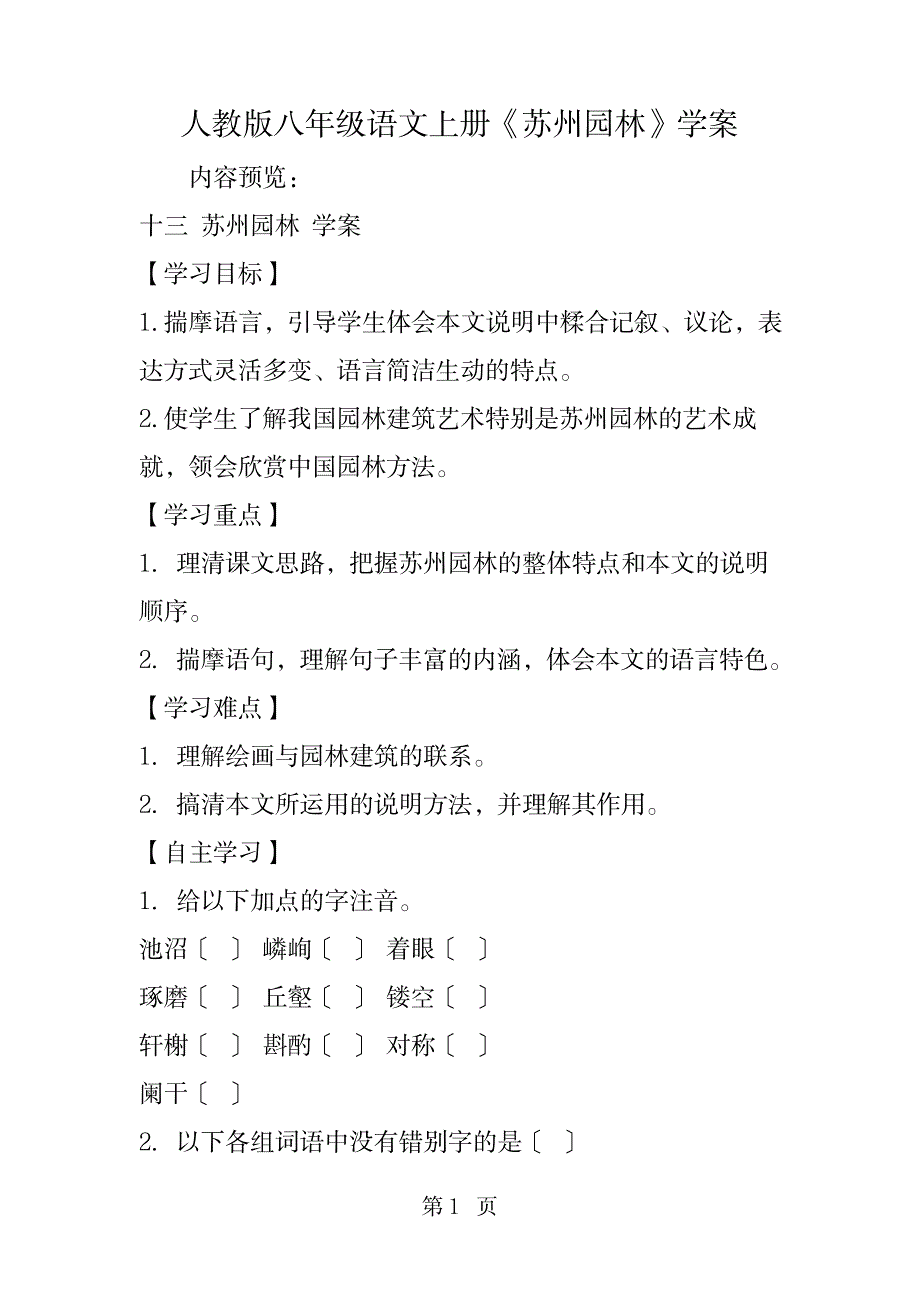 2023年人教版八年级语文上册《苏州园林》学案精品教育._第1页